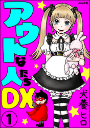 アウトな人たちDX（分冊版）