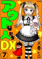 アウトな人たちDX（分冊版）　【第7話】