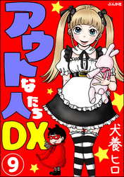 アウトな人たちDX（分冊版）　【第9話】