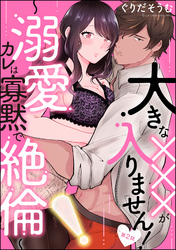 大きな×××が入りません！ ～溺愛カレは寡黙で絶倫～（分冊版）　【第2話】