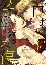 首すじに咎の咬み傷