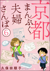 京都まんぷく夫婦さんぽ（分冊版）　【第6話】