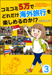 コミコミ5万でどれだけ海外旅行を楽しめるのか！？（分冊版）　【第3話】