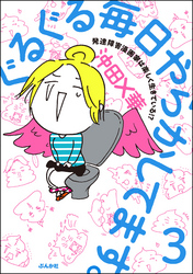 ぐるぐる毎日やらかしてます。発達障害漫画家は楽しく生きている！？（分冊版）　【第3話】