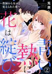 青い熱に花は綻（ほころ）び ～教師から女へと変えられた夜～2