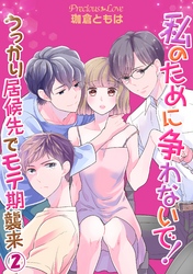 私のために争わないで！うっかり居候先でモテ期襲来02