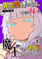 異世界行ったら、すでに妹が魔王として君臨していた話。【電子版】(3)