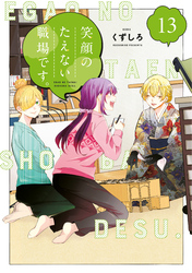 笑顔のたえない職場です。(13)