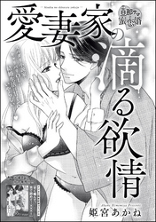 愛妻家の滴る欲情（単話版）