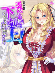 【新装版】悪役令嬢に下剋上！完全屈服マゾメス調教で孕ませるまでハメ倒す