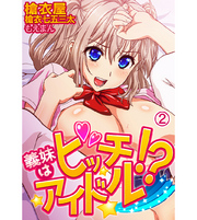 義妹（いもうと）はビッチアイドル！？2