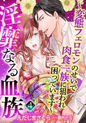 【単話売】淫靡なる血族 ～変態フェロモンのせいで肉食一族に狙われ困っています～ 4話