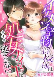 【単話売】イケメン堅物将校様は処女メイドを逃さない！ 4話