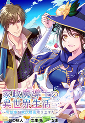 家政魔導士の異世界生活～冒険中の家政婦業承ります！～　連載版: 63　後編