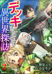 デッキひとつで異世界探訪 コミック版（分冊版）　【第3話】