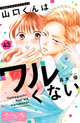 山口くんはワルくない　ベツフレプチ（４３）