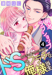 明治ラブショップ～おもちゃ屋さんの素顔はドSでフラチな俺様当主～: 4