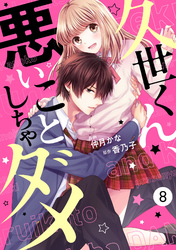 noicomi久世くん、悪いことしちゃダメ8巻