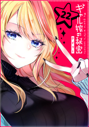 ギャル嫁の秘密【単話版】（２２）