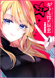 ギャル嫁の秘密【単話版】（２３）