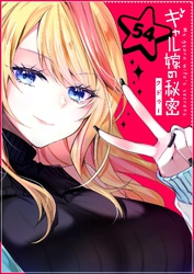 ギャル嫁の秘密【単話版】（５４）