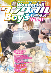 新ワンダフルBoy’s Vol.41