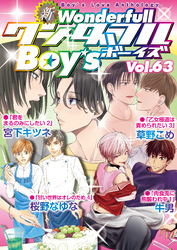 新ワンダフルBoy’s  Vol.63