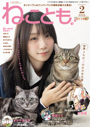 ねことも vol.101(2026年2月号)