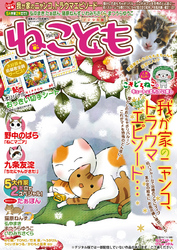 ねこともvol.17