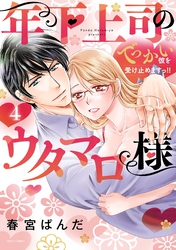 年下上司のウタマロ様 でっかい彼を受け止めますっ！！ 4 【電子限定おまけマンガ付き】