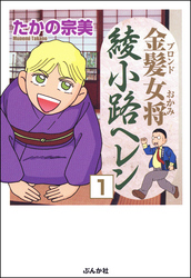 金髪女将綾小路ヘレン（分冊版）　【第1話】