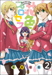 花色プロセス（分冊版）　【第2話】