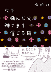 心を病んだ父、神さまを信じる母