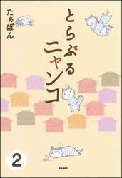 とらぶるニャンコ（分冊版）　【第2話】