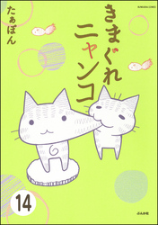 とらぶるニャンコ（分冊版）　【第14話】