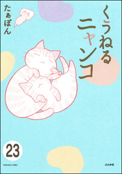 とらぶるニャンコ（分冊版）　【第23話】