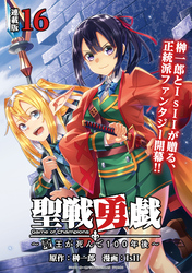 聖戦勇戯～魔王が死んで100年後～ 連載版：16