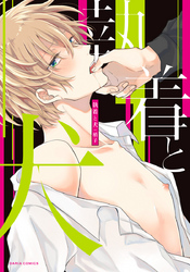 執着と犬【コミックス版】