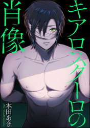 キアロスクーロの肖像（分冊版）　【第2話】