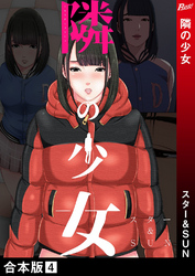 隣の少女【合本版】４