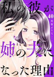 私の彼が姉の夫になった理由４０