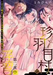 珍羽目村の淫習第二夜～きつ穴確定！なまいき田舎黒ギャル♂処女喪失～【R-18版】