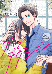 プロテクション【単話】6