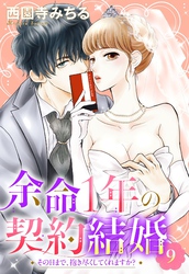 余命1年の契約結婚 その日まで、抱き尽くしてくれますか？ 9話 【単話売】