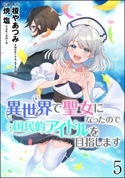 異世界で聖女になったので国民的アイドルを目指します（分冊版）　【第5話】