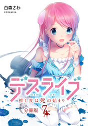 デスライブ　推し変は死の始まり　分冊版（７）