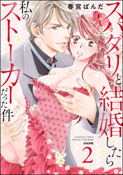 スパダリと結婚したら私のストーカーだった件【かきおろし漫画付】　（2）