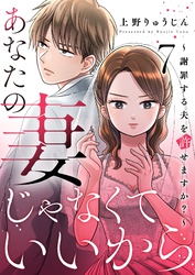 あなたの妻じゃなくていいから～謝罪する夫を許せますか？～ 7