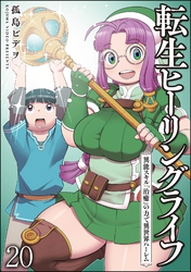 転生ヒーリングライフ 異能スキル『治癒』の力で異世界ハーレム（分冊版）　【第20話】
