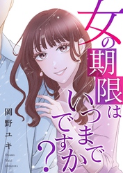 女の期限はいつまでですか？ 31